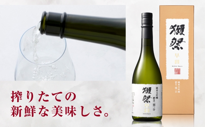 日本酒 獺祭 だっさい 早田 純米大吟醸 磨き二割三分 720ml お祝い 晩酌