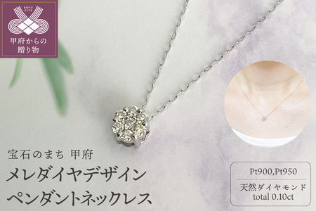 プラチナ メレダイヤデザインペンダントネックレス (FJP-9041)