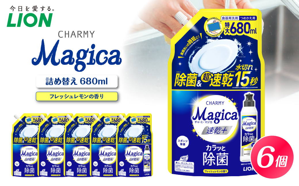 CHARMY Magica 速乾＋（プラス） カラッと除菌 フレッシュレモンの香り 詰替え用680ml×6個 チャーミーマジカ マジカ ライオン LION 食器用洗剤 台所用洗剤 キッチン洗剤 食器洗剤 中性洗剤 本体 つめかえ 詰め替え 詰替え つめかえ用 220ml 680ml 備蓄 ストック 日用品 生活用品 生活必需品 消耗品 キッチン用品 台所用品 食器洗い 油汚れ 除菌