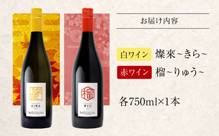 燦來 きら / 榴 りゅう 750ml 2本セット ワインセット 白ワイン 赤ワイン ワイン ギフト 広島 三次 酒 国産ワイン 日本ワイン 三次市 / 広島三次ワイナリー[APAZ142]