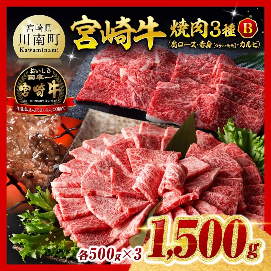 牛肉【令和8年8月発送】 宮崎牛3種焼肉1.5kg 【B】