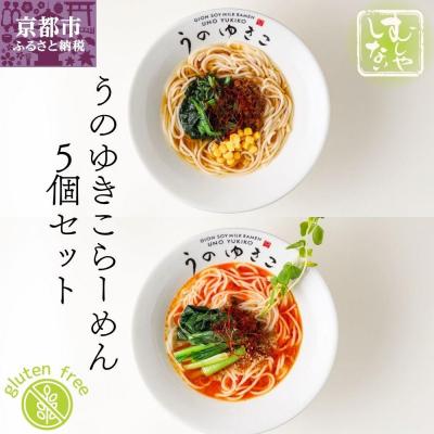 ふるさと納税 京都市 【むしやしない】豆乳パティシエうのゆきこ らーめんセット(醤油2袋・担々麺3袋)