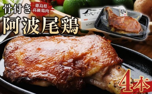 
            ★レビューキャンペーン対象★骨付き鶏 阿波尾鶏 ローストチキン 4本セット 冷蔵 調理済
          