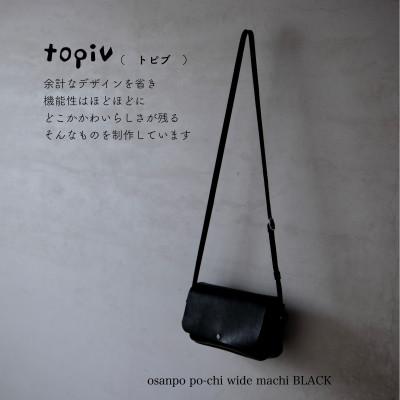 ふるさと納税 小浜市 お散歩ポーチワイド　マチ付き　ブラック
