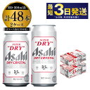 【ふるさと納税】アサヒスーパードライAlc3.5%【ドライクリスタル】350ml×24本・500ml×24本