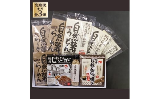 ＜毎月定期便＞自然薯バラエティセット全3回【4069990】