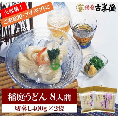 ふるさと納税 湯沢市 稲庭うどん 切落し 400g×2袋 8人前[A10017]