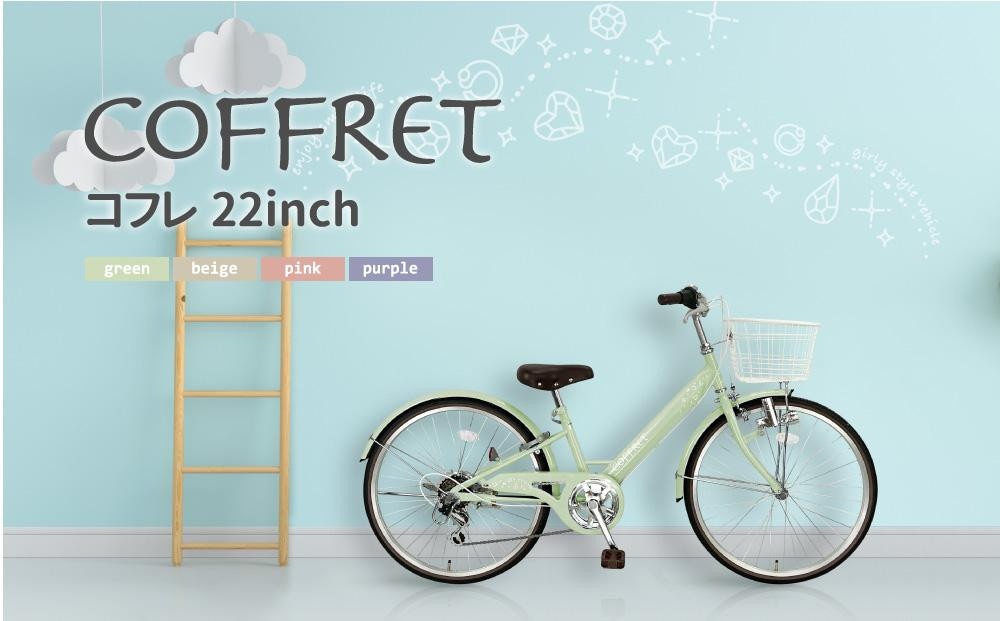 
            【COFFRET】コフレ22インチ 6段変速【カラー選択可】［ 京都 自転車 ブランド メーカー 子供用 シティサイクル おしゃれ 人気 おすすめ 入学 お祝い プレゼント キッズ ジュニア スポーツ アウトドア ツーリング お取り寄せ 通販 送料無料 ふるさと納税 ］
          