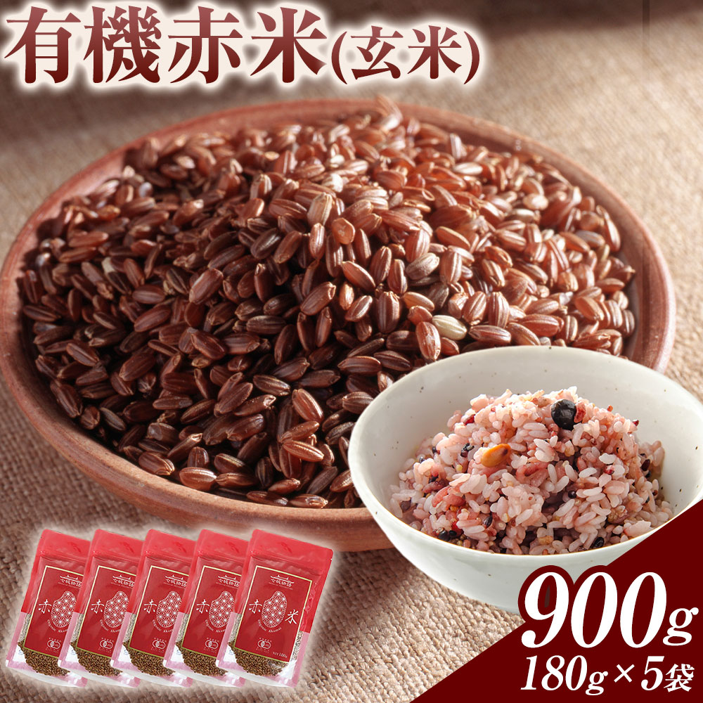 【ふるさと納税】 赤米 七城物語 有機赤米 玄米 900g 180g × 5袋 株式会社有機農場 《30日以内順次出荷(土日祝除く)》熊本県 菊池市 赤米 玄米 雑穀米 雑穀 国産 九州産 熊本産 米