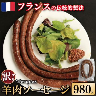 ふるさと納税 吉野川市 訳あり ソーセージ 羊肉ソーセージ 980g