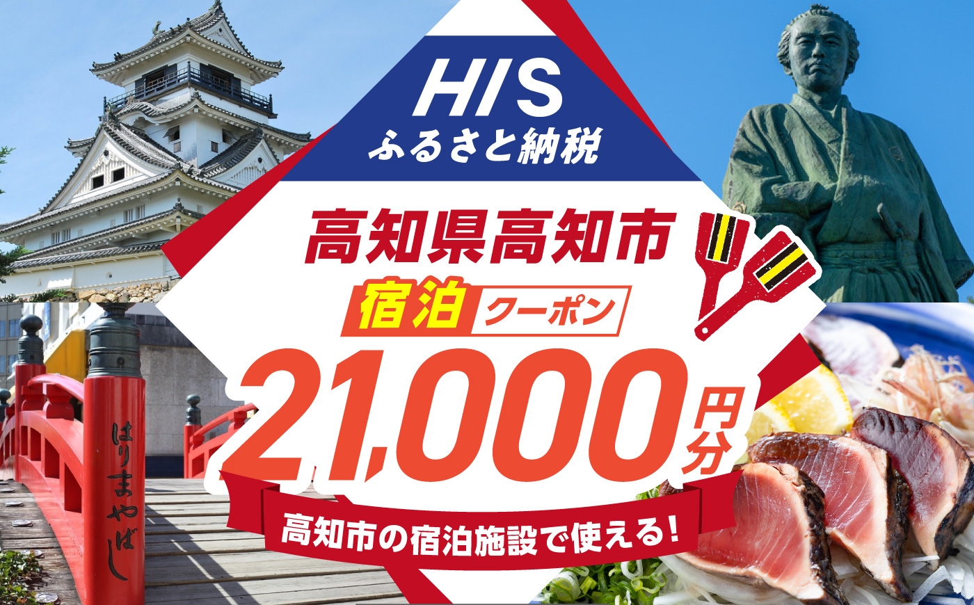 
                  高知県高知市の対象施設で使えるHISふるさと納税宿泊クーポン 21,000円分 / 旅行 旅行券 宿泊 宿泊券 利用券 ホテル 旅館 観光 トラベル クーポン 【株式会社エイチ・アイ・エス】 [ATIS005] [ATIS005]
                
