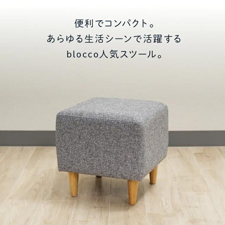 blocco CUBEスツール（チャコール） | ブロッコ スツール インテリア 北海道 石狩市