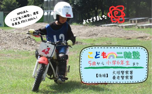 
            こども二輪塾 (こども向けオートバイ体験教室)
          