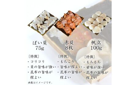 貝の昆布〆3種セット 高岡市 魚介