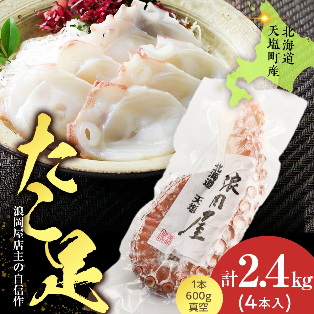 【ふるさと納税】天塩産たこ足4本セット＜浪岡屋＞ ふるさと納税 北海道