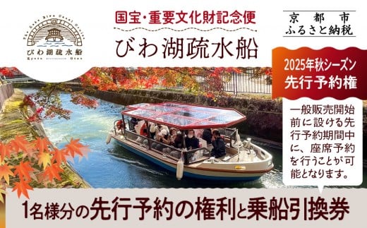 
            【国宝・重要文化財記念便】びわ湖疏水船(2025年秋シーズン)先行予約権(1名様分の先行予約の権利と乗船引換券）[ 京都 船 疏水 乗船券 専門ガイド 人気 おすすめ 遊覧 春秋 送料無料 ふるさと納税 ]
          