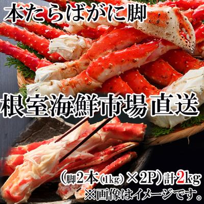 ふるさと納税 根室市 ボイルたらばがに脚約1kg(脚2本シュリンク)×2P(エアブラスト凍結) D-28049