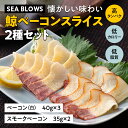 【ふるさと納税】《SEA BLOWS》懐かしい味わい 鯨ベーコンスライス2種セット F2Y-5245