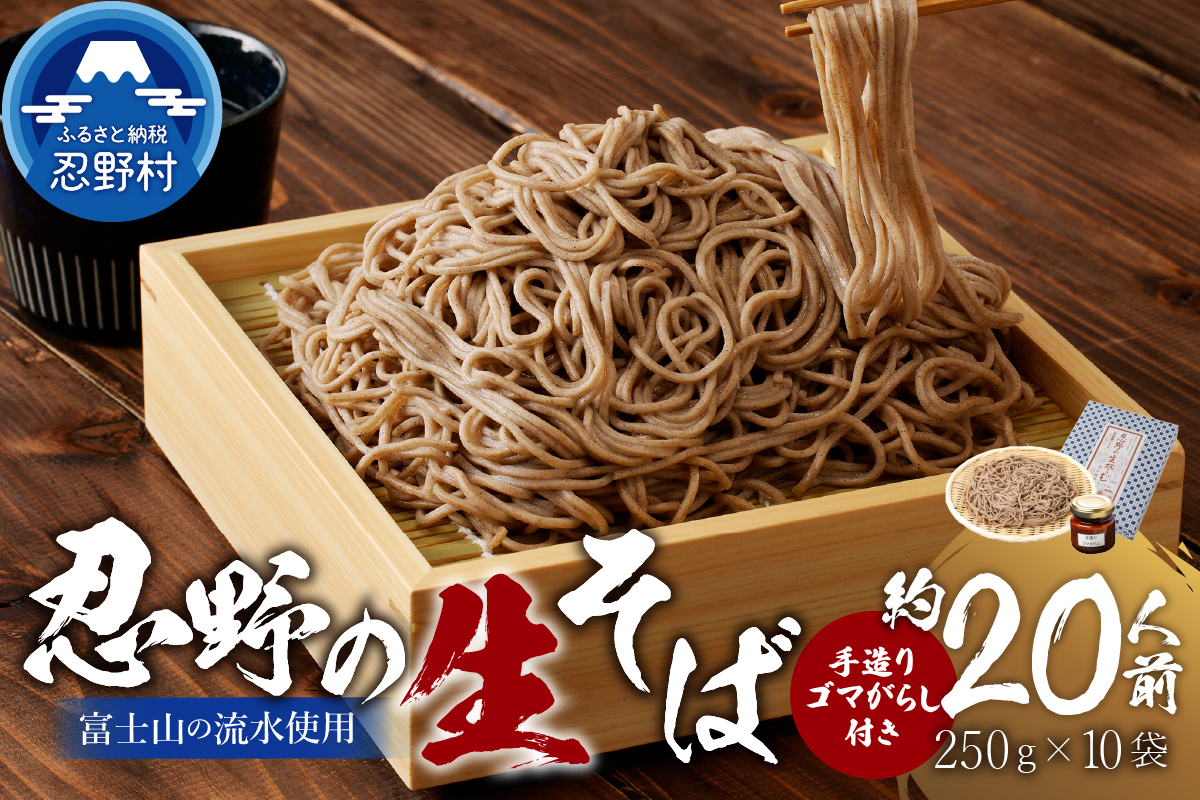 富士山の流水で作る「忍野の生そば」約20人前（250g×10袋）+ごまがらし1瓶