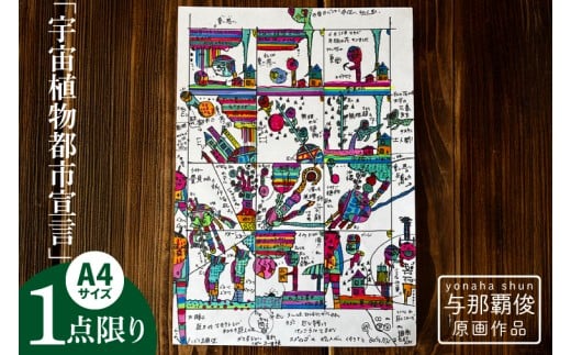 
                  与那覇俊 原画作品「宇宙植物都市宣言」｜絵画 アート 限定 沖縄県 豊見城市（DU004）
                