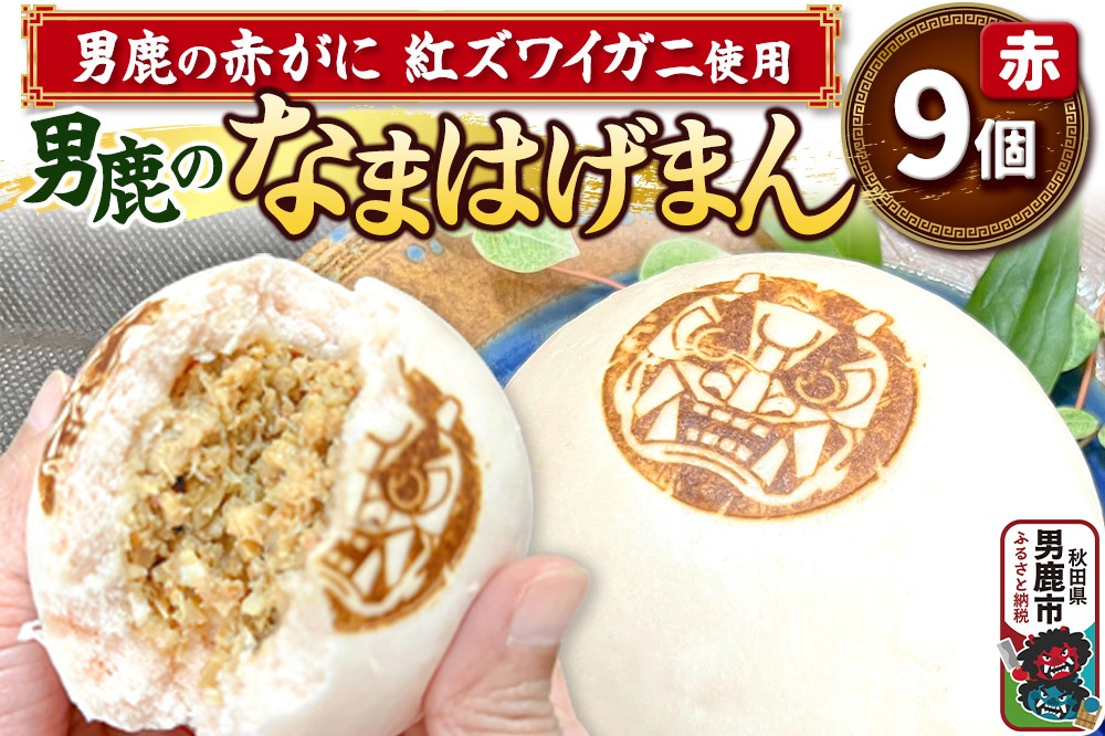 男鹿の赤がに ベニズワイガニ使用 肉まん 9個入り 男鹿のなまはげまん 赤 大きいサイズ 秋田県 男鹿市|23_red-010901