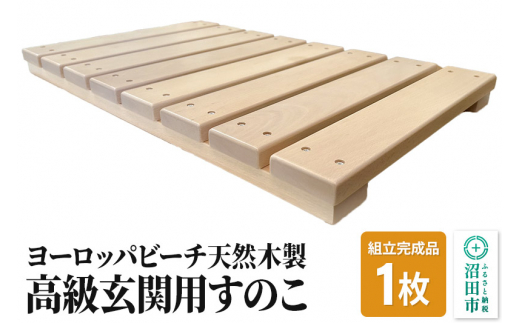 《お申し込み後に生産》高級玄関用すのこ（組立完成品）ヨーロッパビーチ天然木 [簀の子 スノコ すのこ 踏み台 段差]