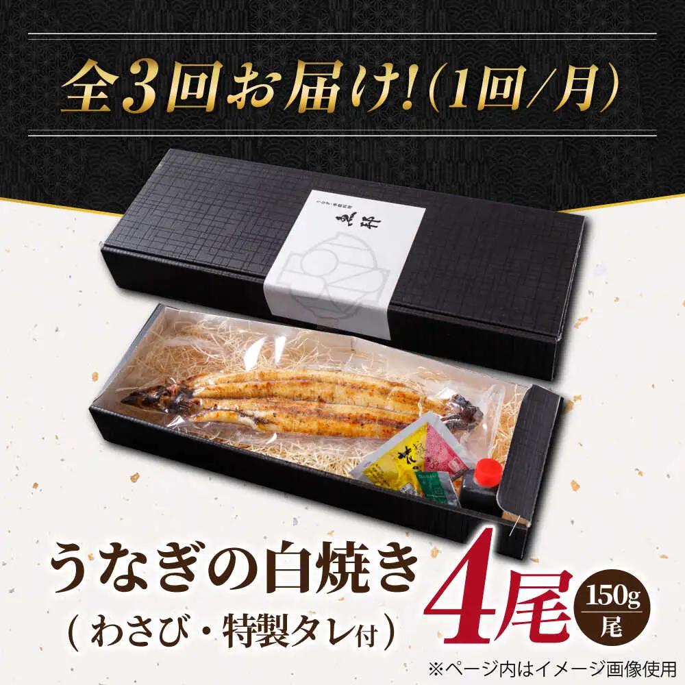【3回定期便】国産 上うなぎ 白焼き 4尾 約150g×4パック / 鰻 ウナギ うなぎ 白焼き / 御嵩町 / 鰻 季節料理 魚邦[AVBH033]