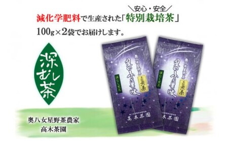 八女茶 奥八女星野村 特別栽培茶 深蒸し煎茶 八女茶【100g×2袋】