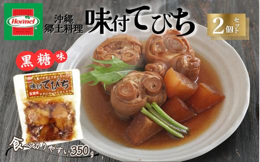 『沖縄ホーメルおためしセット』味付てびち（黒糖味）350g×2個 ※ポスト投函