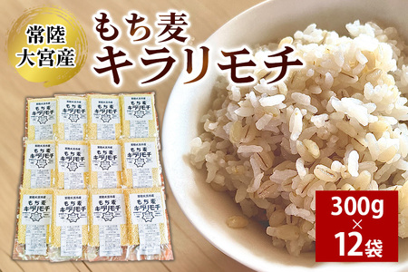 常陸大宮産 もち麦 キラリモチ 300g×12袋 大麦 雑穀 【もち麦】【ho1256】