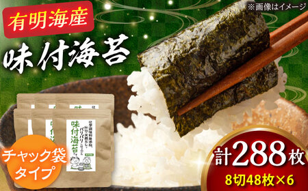 福岡有明のり 無添加の味付け海苔8切(48枚×6袋)[BGAA001] 味付け海苔 のり