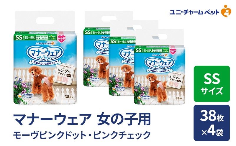 マナーウェア 女の子用 SSモーヴピンクドット・ピンクチェック 38枚×4袋 ペット用品 ペット用おむつ マナーオムツ 紙オムツ しつけ 介護 お漏らし対策 マーキング 紙おむつ ペットおむつ ペットオムツ 犬用オムツ ユニ・チャーム