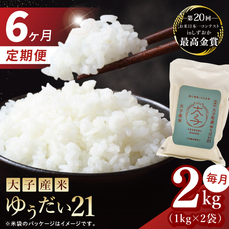 【6ヶ月定期便】大子産米 ゆうだい21（精米）2kg×6回|茨城県 大子町  白米 新米 令和7年産 食味値 コンテスト （AV026）