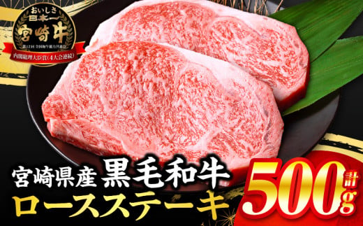 【2025年4月発送】【数量限定】宮崎県産黒毛和牛ロースステーキ250g×2 合計500g_M132-091-apr