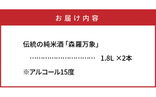 伝統の純米酒「森羅万象」1.8L×2本（1109R）_イメージ5