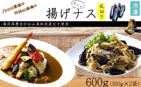 揚げナス 600ｇ【乱切り】海洋深層水仕込みのナス使用 カット済 揚げなす 野菜