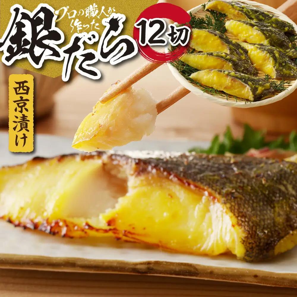 プロの職人が作った、銀だら 西京漬け 12切 厳選 札幌市 お取り寄せ 魚 おかず 切身 たら