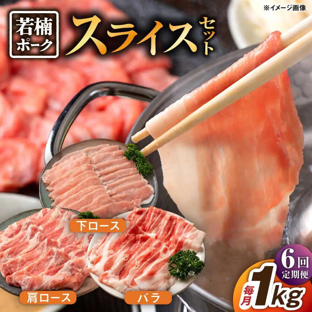 【6回定期便】若楠ポーク スライスセット 1kg（肩ロース 下ロース バラ）/宮地ハム [UBM015] 豚肉 豚 肉