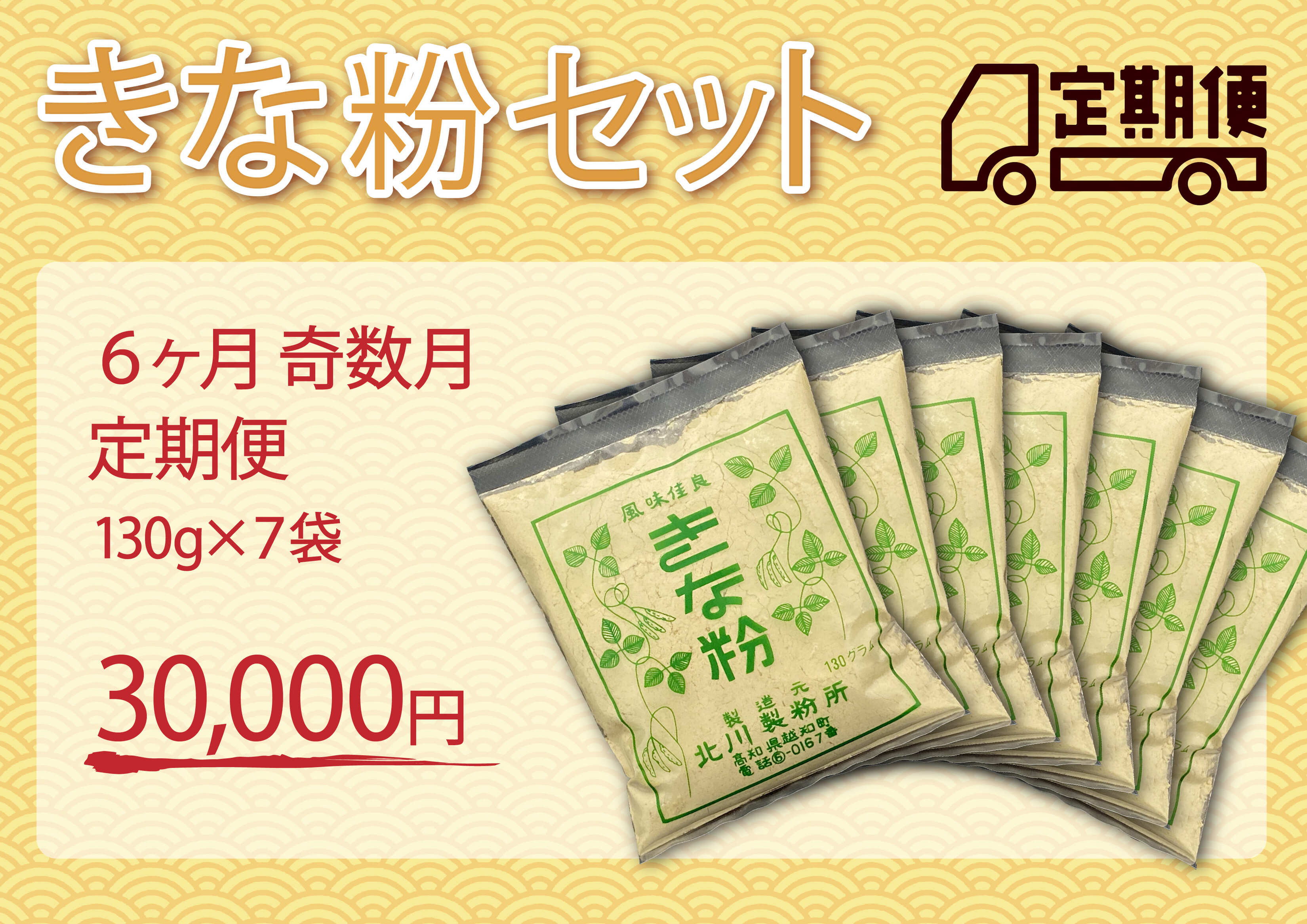 きな粉セット（定期便 6ヶ月 奇数月）