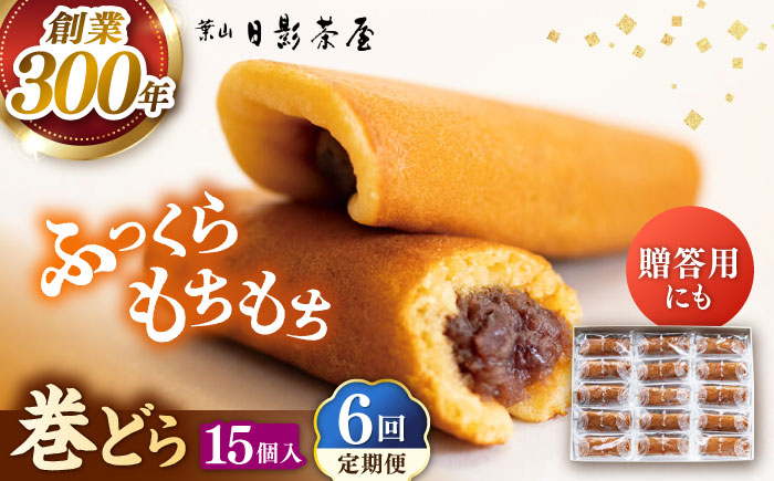 
            【全6回定期便】葉山日影茶屋 巻どら 15個入 / 個包装 粒あん あんこ まきどら ドラ 甘味 小豆 和菓子 焼き菓子 もち粉 山芋 スイーツ 贈り物 ギフト お菓子  神奈川県 葉山町【(株)日影茶屋】 [ASAX058]
          