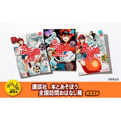 ふるさと納税 文京区 【講談社おはなし隊セレクト】はたらく細胞図鑑 全3冊セット[55000429]