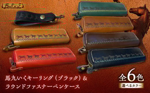 馬九いくキーリング(ブラック)＆馬九いくラウンドファスナーペンケース(グリーン)　栗東市 / 株式会社ブルズエフ [BIAU092]