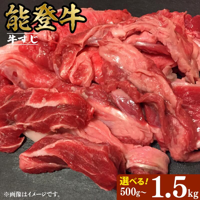 【ふるさと納税】 牛すじ 牛肉 黒毛和牛 能登牛 1.5kg 1kg 500g 選べる 容量 小分け とろける 食感 普段使い 希少 牛筋 ブランド和牛 和牛 簡易包装 おすすめ 国産 うし にく 牛 肉 黒毛和牛 おでん や カレー にも 便利 冷凍 牛勝 石川 羽咋 能登 能登半島災害支援