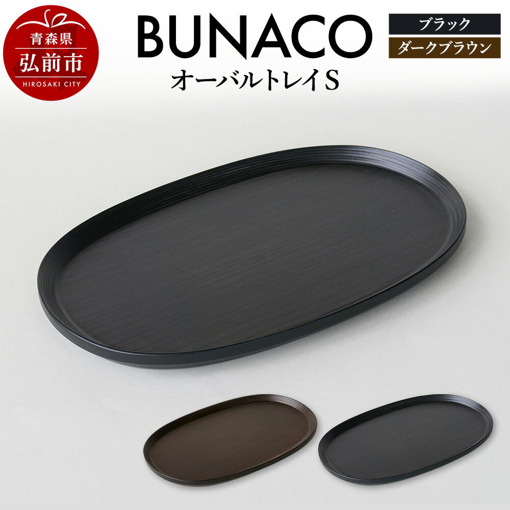 【ふるさと納税】BUNACO オーバルトレイ Sサイズ お盆 トレイ 食器 木製 ウッド 木製食器 キッチン 雑貨