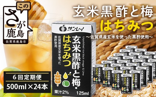 
                  玄米黒酢と梅はちみつ 125ml×24本 6回 6カ月 定期便 清涼飲料水 飲みやすい サンレイ 紙パック 飲料 飲み物 さわやか サッパリ 健康 美容 抗酸化作用 リピーター 美味しい ストック 定期 常備 人気 送料無料 佐賀県 鹿島市 H-57
                