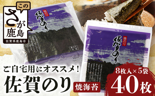 ご自宅用におススメ 有明海の恵「佐賀のり」焼海苔 焼きのり 合計40枚 B-782_C