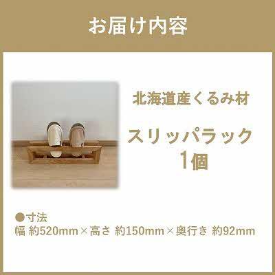 ふるさと納税 北見市 北海道の森から生まれたスリッパラック|北海道産くるみ材 |  | 02