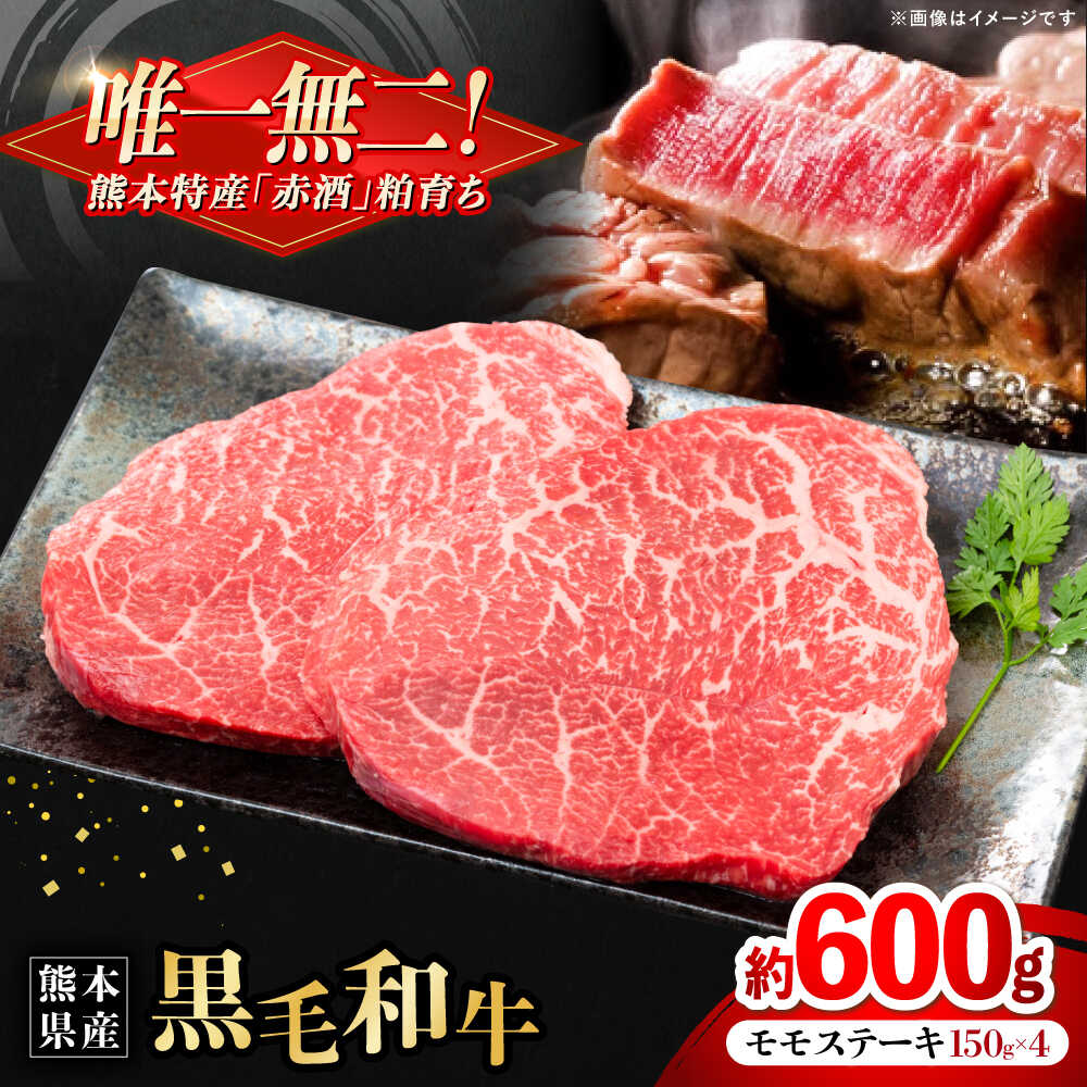 【ふるさと納税】熊本県産 『原田畜産』 黒毛和牛 モモ ステーキ 計約600g（約150g×4パック） 牛肉 牛【有限会社 九州食肉産業】[AYCN083] 黒毛 和牛 国産 モモステーキ お肉 肉 熊本県 熊本 合志 合志市