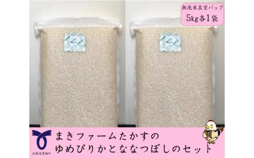 【 令和7年産 】 特別栽培米 ゆめぴりか ななつぼし セット （ 無洗米 ） 特Aランク 真空パック 各5kg 北海道 鷹栖町 まきファームたかす 米 コメ こめ ご飯 無洗米 お米 ゆめぴりか ななつぼし コメ 無洗米