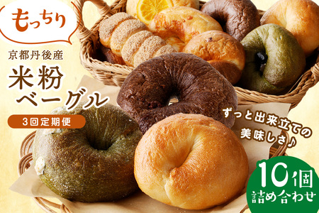 パン ベーグル／京都 丹後もちもち米粉ベーグル　３カ月定期便【訳あり】ブリ―ベリーベーグル、抹茶黒豆ベーグル、チョコベーグルなど　国産米粉 パンセット パン詰め合わせ 訳ありパン 朝パン 冷凍パン 米粉パン パン パン 定期便 パン定期便